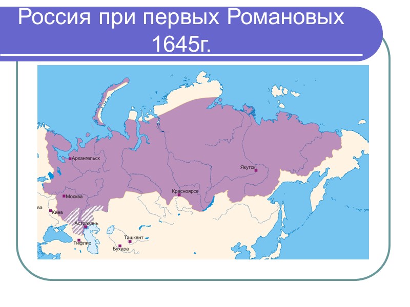 Россия при первых Романовых 1645г.